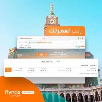 بخصم يصل إلى 40% استفد الآن من باقة العمرة من طيران ناس.