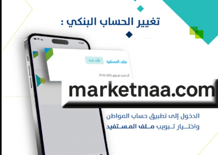 حساب المواطن يوضح خطوات تغيير الحساب البنكي عبر التطبيق أو البوابة| الطريقة الصحيحة لتحديث رقم الآيبان