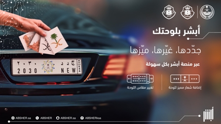 خمة استبدال لوحات المركبات عبر أبشر مباشرة دون الحاجة لزيارة المرور.