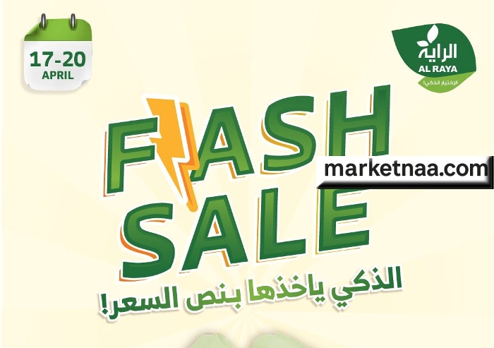 بنص السعر| أقوى عروض الراية في السعودية أخر أيام العرض كل مقاضي البيت السعودي