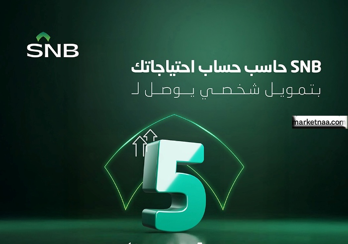 التمويل الشخصي من البنك الأهلي السعودي| المزايا والشروط والقيمة مع حاسبة التمويل متوافق مع الشريعة