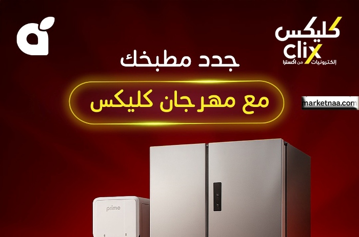 عروض بنده اليوم على أجهزة المطبخ ضمن مهرجان كليكس خصومات حتى 70%| محضرات الطعام والثلاجات ومبردات المياه