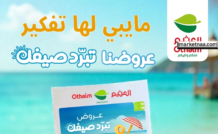 عروض العثيم صيف 2025| خصومات حتى 50% وعروض 1+1 مع وفر أكثر بكميات أكبر كاش آند كاري هذا الأسبوع