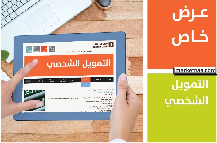 مقارنة شاملة للتمويل الشخصي بنظام المرابحة في البنوك السعودية 2025| من هو الأفضل وأقل راتب مطلوب