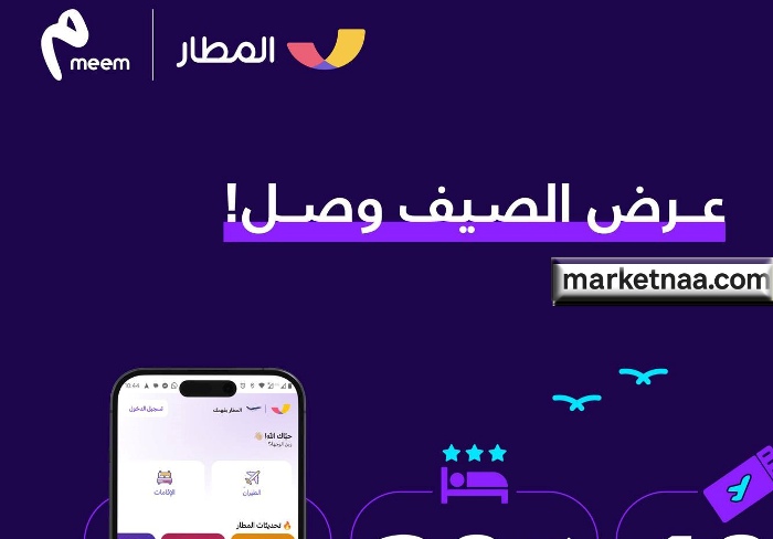 بطاقات ميم الائتمانية| عرض صيف 2025 مع تطبيق المطار بخصومات حتى 20% بدون حد أدنى للشراء