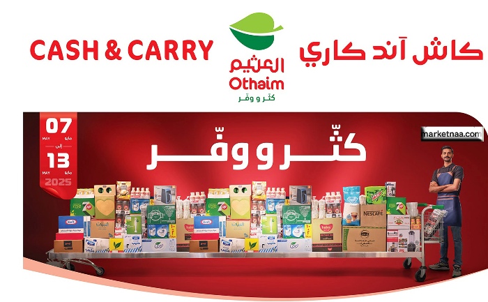 قائمة أسعار عروض العثيم كاش آند كاري| تخفيضات خاصة حتى 13 مايو 2025