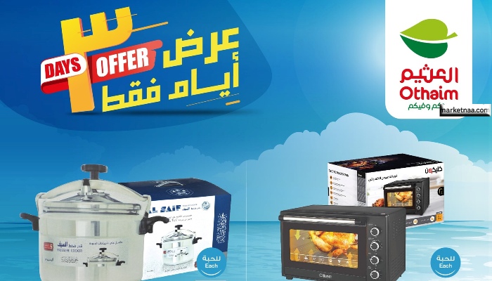 عروض العثيم لثلاثة أيام فقط| شاشات وأجهزة وجوالات وأدوات المطبخ بخصومات استثنائية حتى 17 مايو 2025