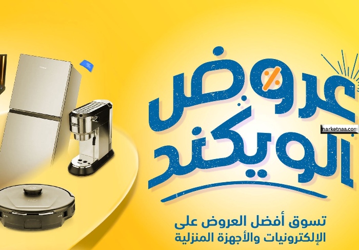 عروض اكسترا الويكند| خصومات كبرى لفترة محدودة شاشات وأجهزة كهربائية وأدوات المطبخ