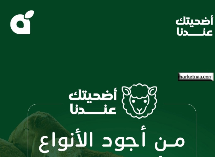 بنده تُعلن عروض الأضحية 2025 بمناسبة عيد الأضحى| بأسعار تبدأ من 670 ريال