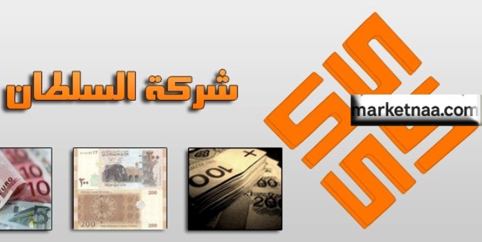 سعر التحويل صرافة السلطان اليوم| بفروع خيطان والسالمية والفروانية أسعار التحويل في صرافات الكويت اليوم