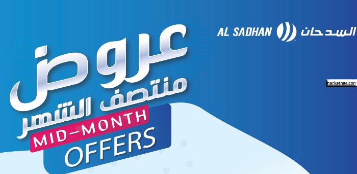 عروض السدحان الأسبوعية| تخفيضات منتصف الشهر الاستثنائية بأسعار حصرية