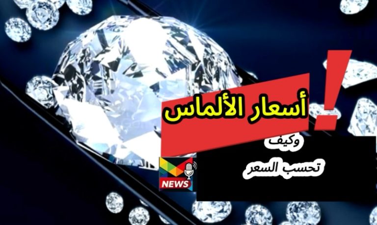 Read more about the article سعر قيراط الألماس| شامل حاسبة السعر وكيفية الحساب بالدولار والعُملات المحلية