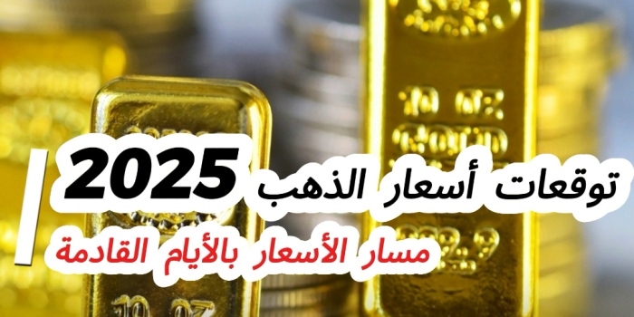 توقعات الذهب للنصف الثاني من 2025| صعود جديد أم بداية التراجع