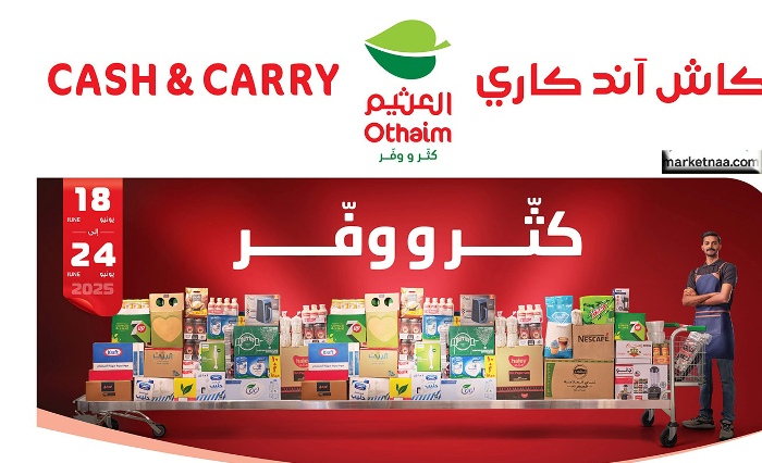 قبل نهاية المهلة عروض العثيم لثلاثة أيام| شامل تفاصيل خصومات كاش آند كاري هذا الأسبوع