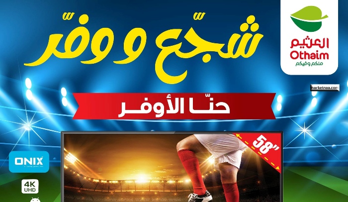 الفرصة الأخيرة من العثيم| شاشات 4K بأسعار تبدأ من 329 ريال فقط ضمن عروض تنتهي السبت 21-6-2025
