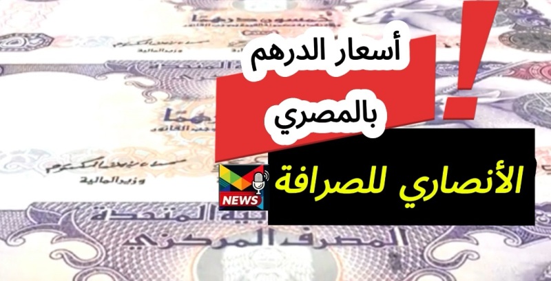 You are currently viewing سعر الدرهم مقابل الجنيه المصري في الأنصاري| مقارنة بأسعار اللولو والفردان بأحدث أسعار التحويل