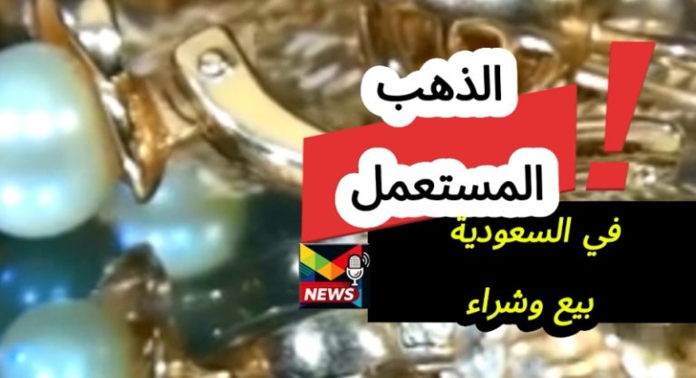 Read more about the article سعر بيع الذهب المستعمل اليوم في السعودية| بحاسبة أسعار البيع والشراء شامل عيار 21 قديم وكسر مستعمل