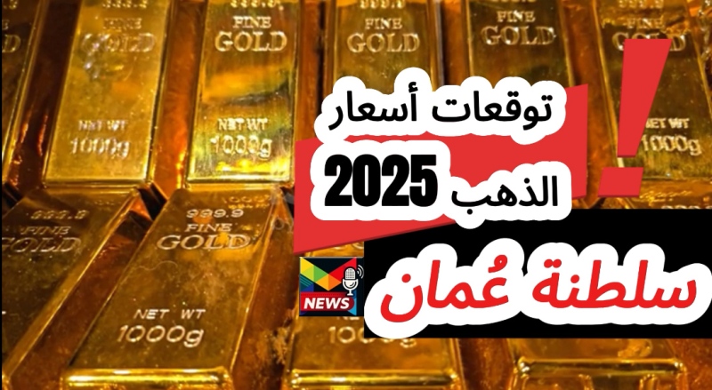 You are currently viewing متى ينخفض سعر الذهب في عمان| توقعات أسعار الذهب 2025 متى ينزل سعر الذهب ومتى يصعد في سلطنة عُمان
