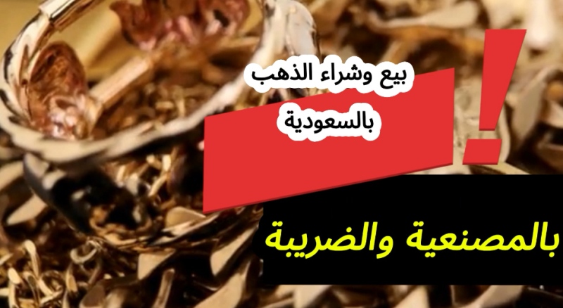 Read more about the article سعر جرام الذهب في السعودية شامل الضريبة والمصنعية| جديد ومستعمل بيع وشراء مع عيار 21