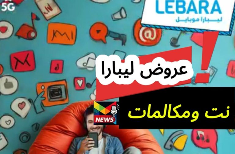Read more about the article عروض ليبارا| نت ومكالمات جميع الباقات المحلية والدولية والتجوال ويلا بالأسعار وأكواد الاشتراك والمزايا