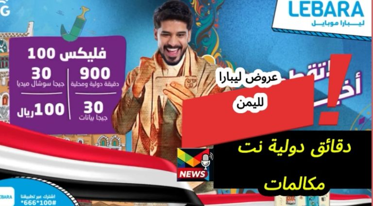 Read more about the article عروض ليبارا لليمن| باقات يومية وأسبوعية وشهرية+ باقات فليكس بمزايا دقائق المكالمات الدولية والإنترنت