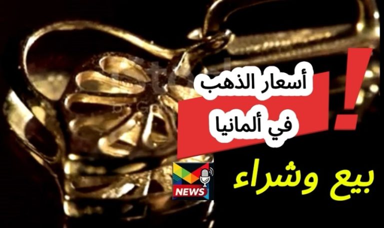 Read more about the article أسعار الذهب في ألمانيا كل 15 دقيقة| كيف تحسب بنفسك السعر الفعلي للبيع بالصياغة والشراء