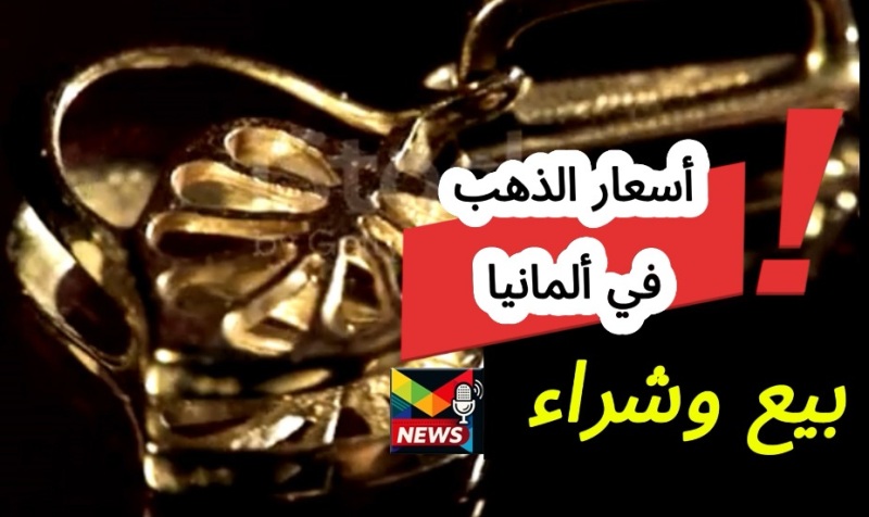 Read more about the article أسعار الذهب في ألمانيا كل 15 دقيقة| كيف تحسب بنفسك السعر الفعلي للبيع بالصياغة والشراء