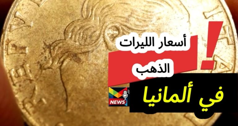 Read more about the article سعر ليرة الذهب في المانيا| الليرة الرشادية والانجليزية وعيار 21 شامل النصف والربع والمخمس