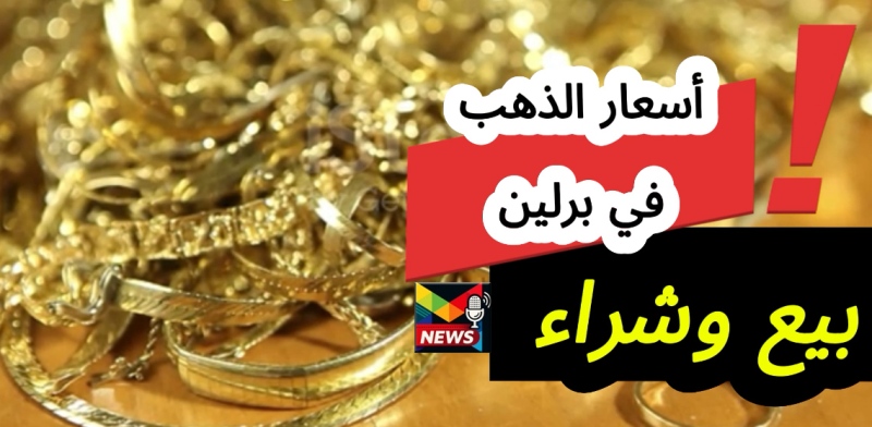 Read more about the article سعر غرام الذهب في برلين عيار 21| أسعار البيع بالصياغة والشراء للمستعمل شامل كل الأعيرة