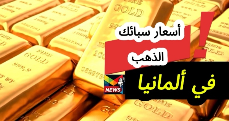 Read more about the article سعر أونصة الذهب 100 جرام في ألمانيا| شامل سعر سبيكة الذهب 50 جرام وكل الأوزان باليورو
