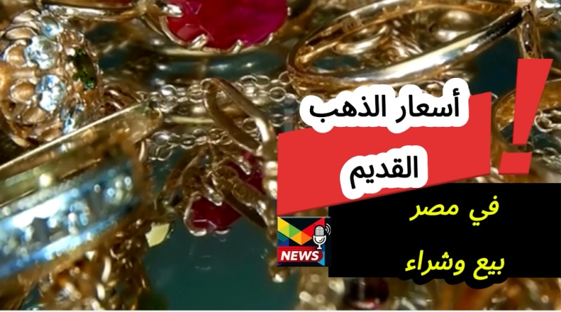 Read more about the article سعر الذهب القديم اليوم| الذهب المستعمل والكسر بيع وشراء شامل عيار 21 في مصر أخر تحديث