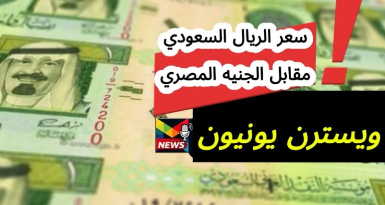 Read more about the article سعر الريال السعودي SAR مقابل الجنيه المصري في ويسترن يونيون حاسبة التحويل بأسعار الصرف تحديث اليوم