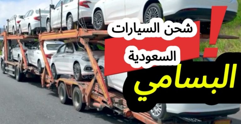 Read more about the article أسعار شحن السيارات البسامي| تكاليف شحن سيارة من السعودية إلى مصر شامل الشحن لميناء ضباء بالتفاصيل 2025