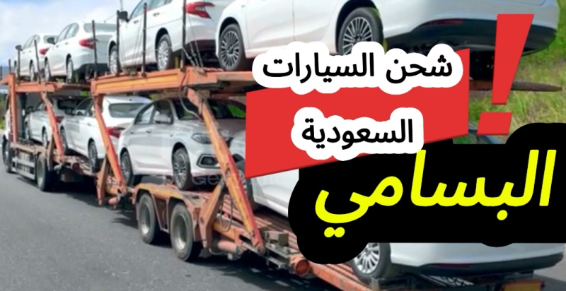 You are currently viewing أسعار شحن السيارات البسامي| تكاليف شحن سيارة من السعودية إلى مصر شامل الشحن لميناء ضباء بالتفاصيل 2025