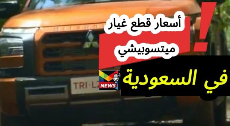 Read more about the article أسعار قطع غيار سيارات ميتسوبيشي من العيسائي 2025| شامل جميع الموديلات
