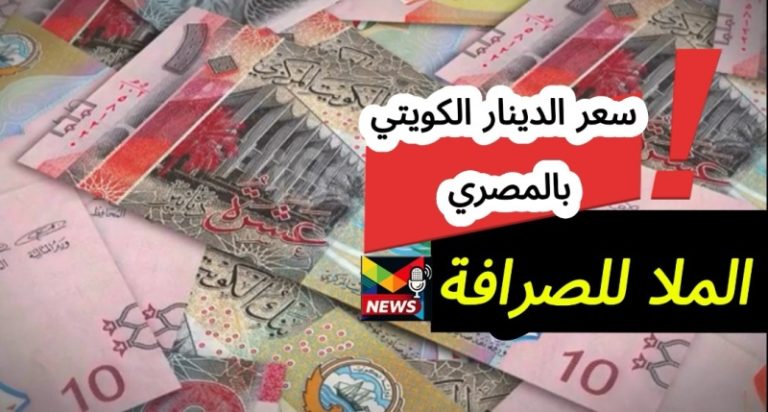 Read more about the article 1000 جنيه مصري بكم دينار كويتي الملا اليوم| شامل سعر الدينار الكويتي مقابل الجنيه المصري مقارنة ب المزيني