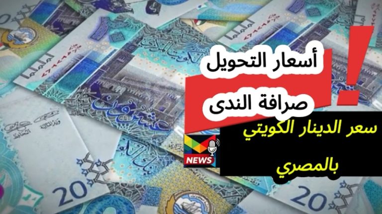 Read more about the article سعر التحويل صرافة الندى اليوم| الدينار الكويتي مقابل الجنيه وسعر الالف المصري بكم أخر تحديث
