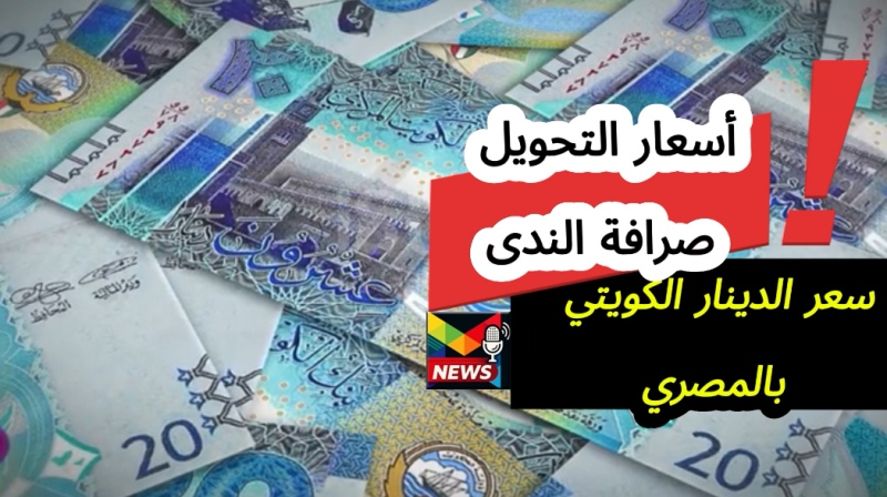 Read more about the article سعر التحويل صرافة الندى اليوم| الدينار الكويتي مقابل الجنيه وسعر الالف المصري بكم أخر تحديث