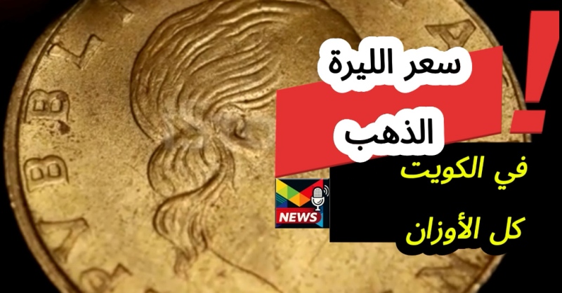 You are currently viewing سعر الليرة الذهب في الكويت| السعر بالدينار اليوم شامل الليرة الرشادي والإنجليزي وعيار 21