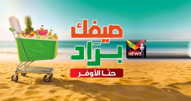 Read more about the article عروض العثيم| تخفيضات صيف 2025 “صيفك براد.. حنا الأوفر” بأكبر الخصومات