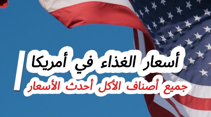Read more about the article أسعار الغذاء في أمريكا 2025| وكيف أثرت الرسوم الجمركية على أسعار المواد الغذائية ب الولايات المتحدة
