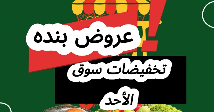 Read more about the article عروض بنده سوق الأحد| تخفيضات خاصة ليوم واحد فقط بخصومات لا تفوت