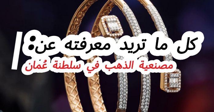 Read more about the article سعر مصنعية الذهب في عُمان| بحاسبة السعر الفعلي للشراء شامل تفاصيل بيع الذهب المستعمل في السلطنة