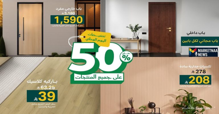 Read more about the article عروض اليوم الوطني 95 ديكورات وأبواب وباركيه وجداريه| خصومات بنصف السعر من الغملاس 2025