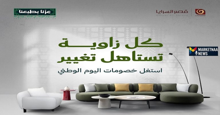 Read more about the article عروض اليوم الوطني 95 أثاث ومفروشات| أسعار خاصة وخصومات حتى 75% من قصر السرايا