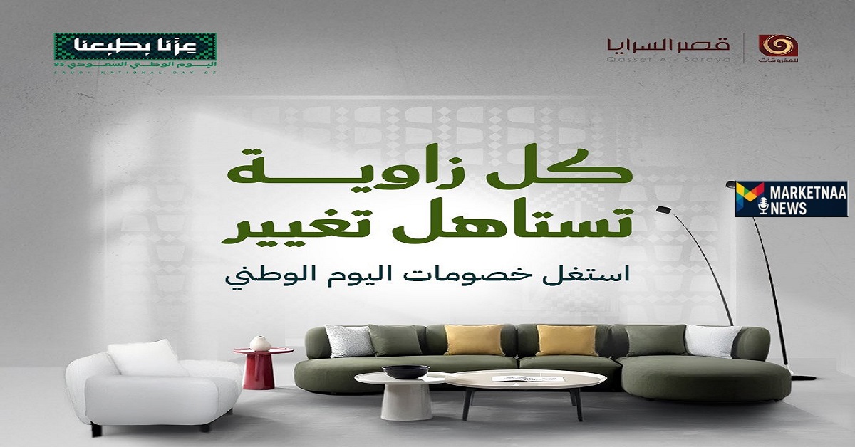 Read more about the article عروض اليوم الوطني 95 أثاث ومفروشات| أسعار خاصة وخصومات حتى 75% من قصر السرايا