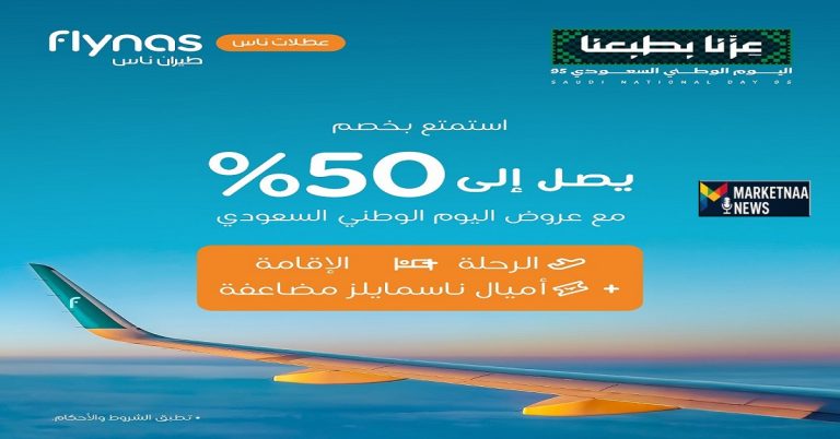Read more about the article طيران ناس| تُطلق عروض اليوم الوطني 95 بخصوماتٍ لنصف السعر ومكافئات مضاعفة