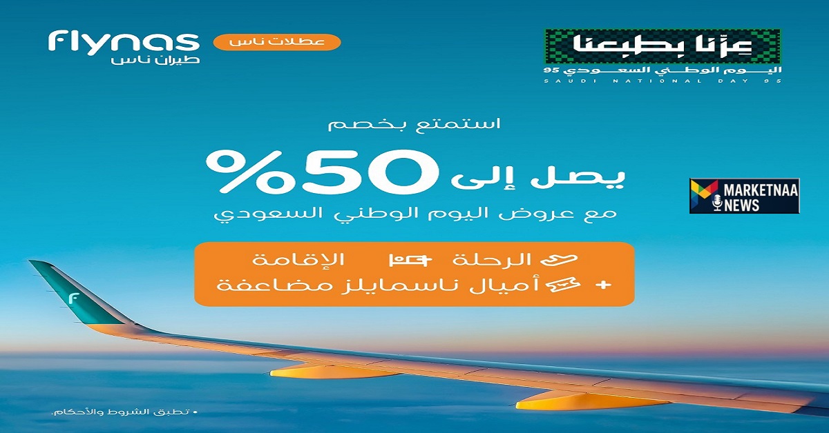Read more about the article طيران ناس| تُطلق عروض اليوم الوطني 95 بخصوماتٍ لنصف السعر ومكافئات مضاعفة