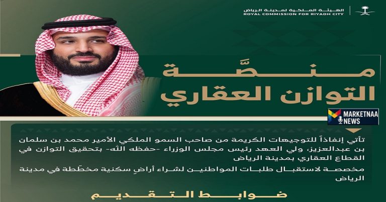 Read more about the article التوازن العقاري| مبادرة مبتكرة لخفض كلفة السكن بالرياض سعر المتر وفترة استقبال الطلبات والشروط
