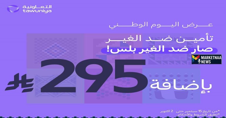Read more about the article التعاونية تُعلن عروض اليوم الوطني 95 للتأمين| خصومات وترقيات وبرنامج خاص للمركبات الفاخرة